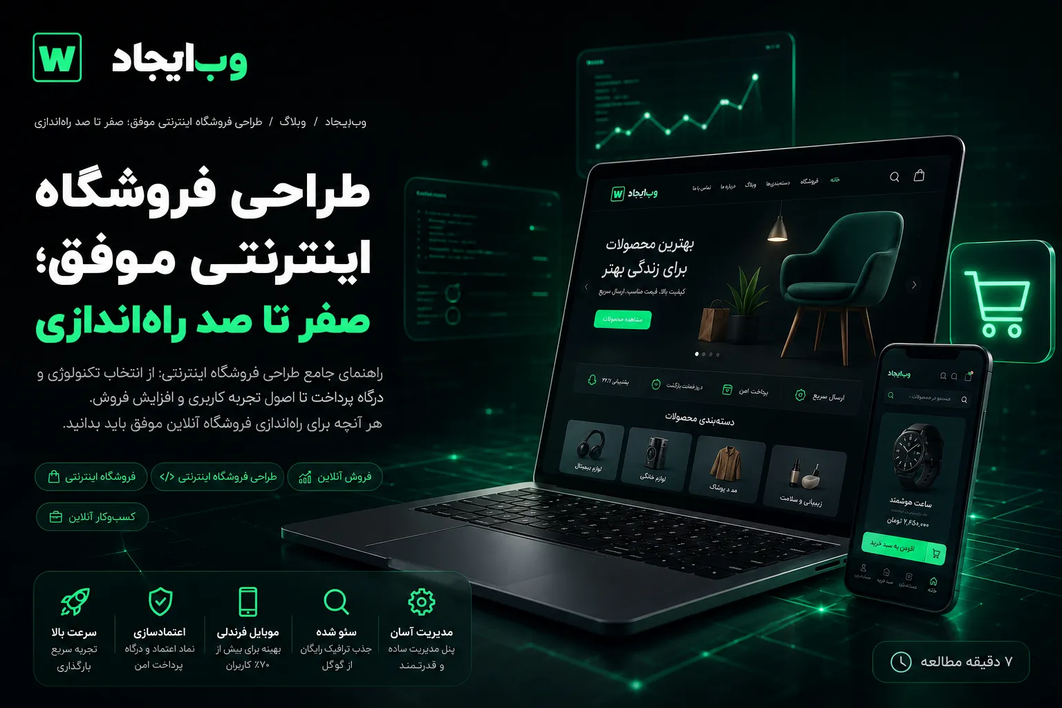 طراحی فروشگاه اینترنتی موفق؛ صفر تا صد راهاندازی