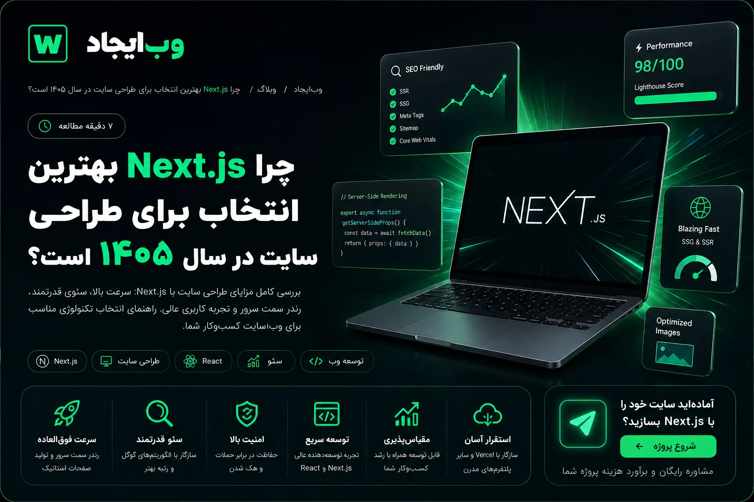 چرا Next.js بهترین انتخاب برای طراحی سایت در سال ۱۴۰۵ است؟